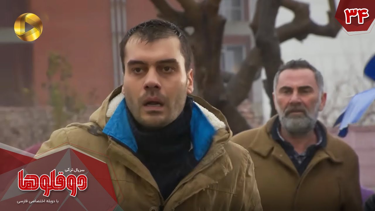 Serial Doghoolooha - Episode 34 - سریال ترکی دوقلوها - قسمت 34 - دوبله فارسی