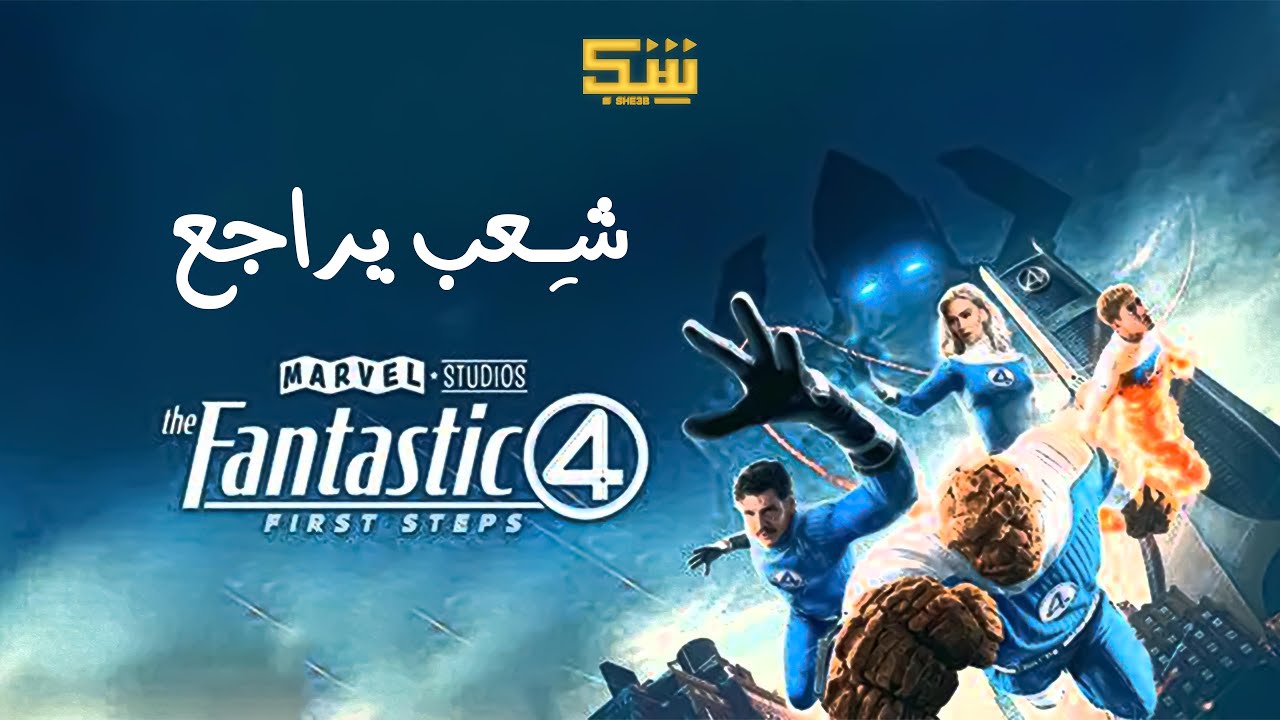 مراجعة فيلم فانتاستيك فور ألخطوات الأولي fantastic four first steps
