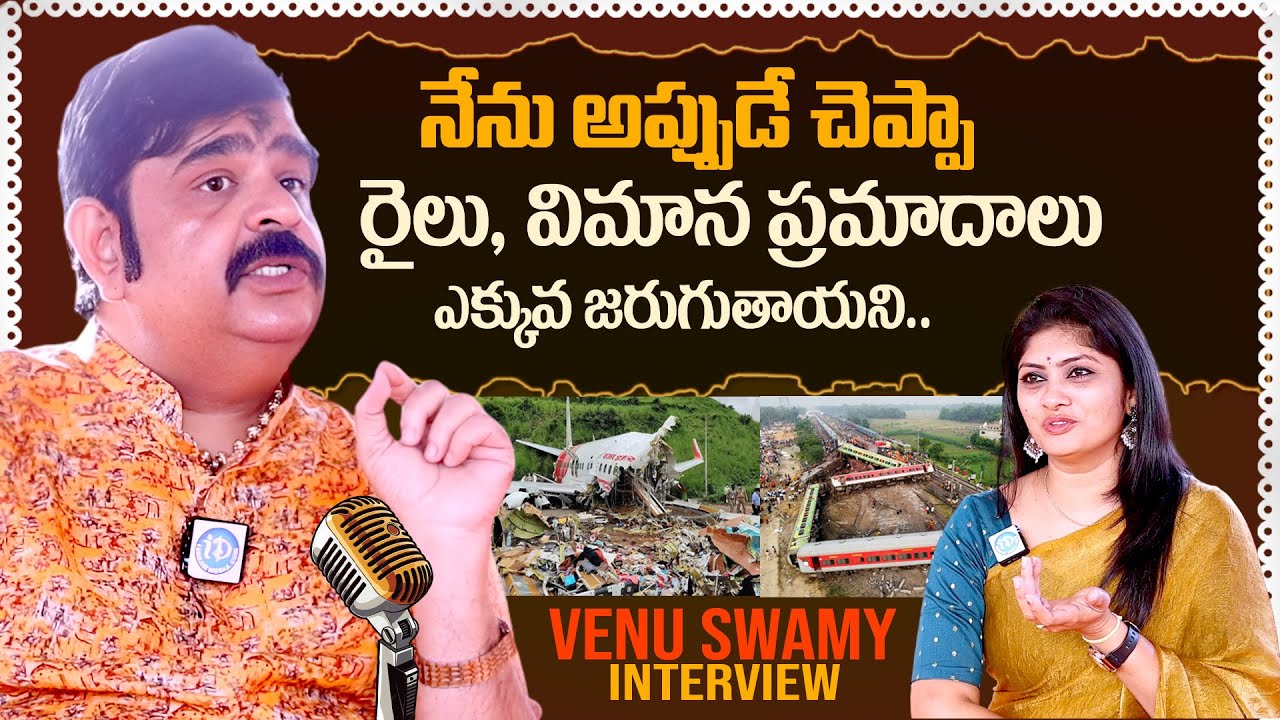 నేను మొదట్లోనే చెప్పా..| Astrology Venu Swamy Latest Interview | 2026లో ముప్పు..? #idreaminterviews