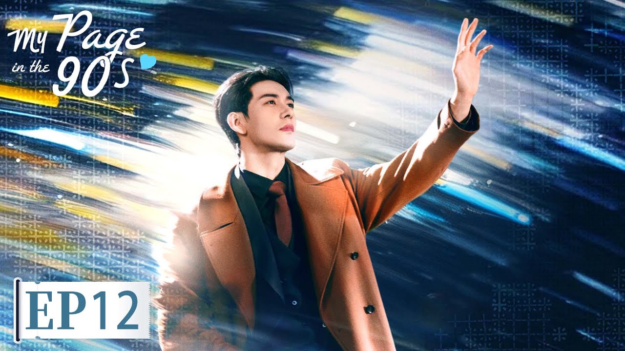 ENG SUB | My Page in the 90s | EP12 | 突然的喜欢 | Trapped in Love,Not in Time#Xingxu Chen #Wang Yuwen
