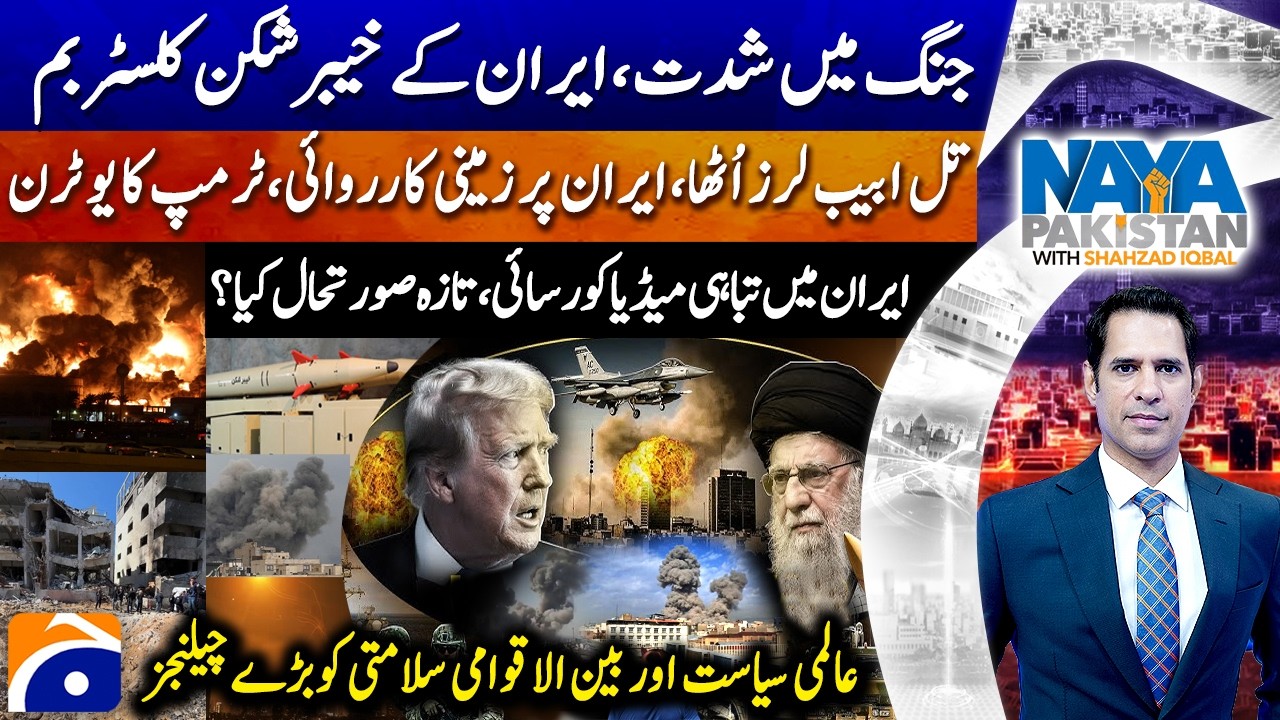 Iran Rains CLUSTER BOMBS On Tel Aviv - Trump's U-turn - Shahzad Iqbal - Naya Pakistan |@geonews