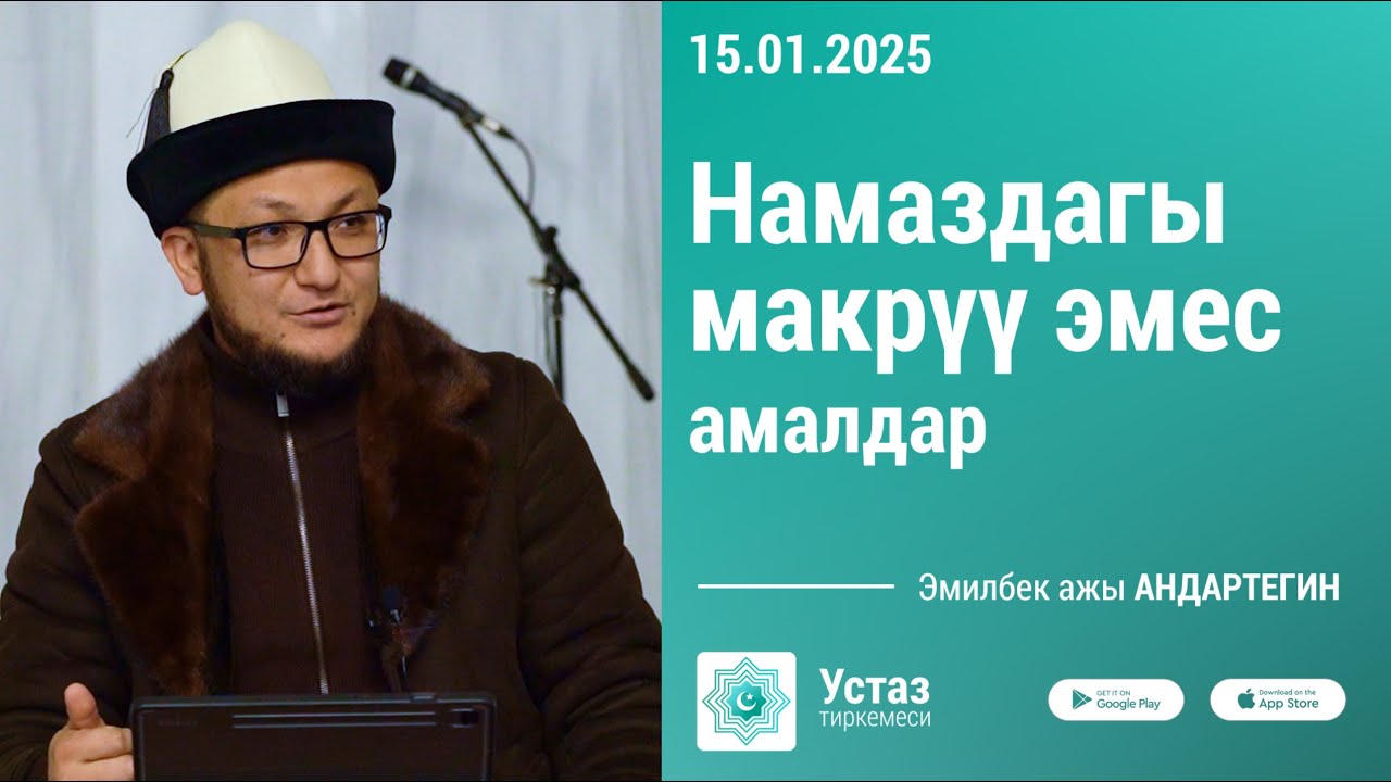 Намаздагы макрүү эмес амалдар //  Борбордук Имам САРАХСИЙ мечити // 15.01.25