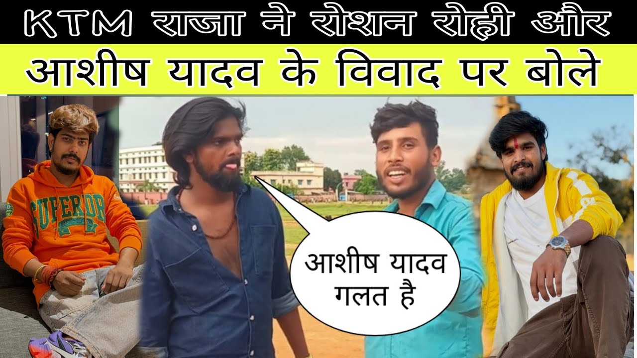 #विडियो #रोशन_रोही और #आशीष_यादव के विवाद को लेकर #KTM_राजा ने बोला आशीष यादव गलत है 