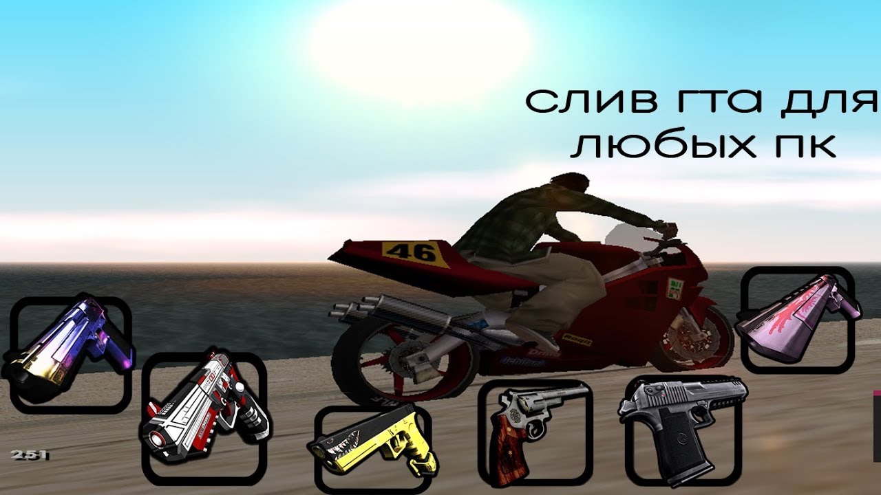 СЛИВ ГТА ДЛЯ ЛЮБЫХ КОМПЬЮТЕРОВ