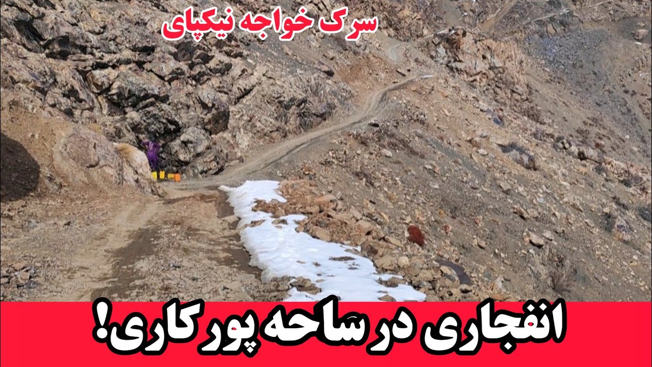 شروع انفجار در قسمت پورکاری سرک خواجه نیکپای #هزاره 