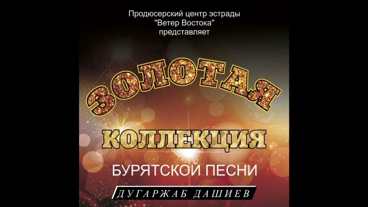 ДУГАРЖАБ ДАШИЕВ - ТYРYYШЫН ДУРАН  | БУРЯАД ДУУНАЙ АЛТАН ЖАСАhАА  | ЗОЛОТАЯ КОЛЛЕКЦИЯ БУРЯТСКОЙ ПЕСНИ