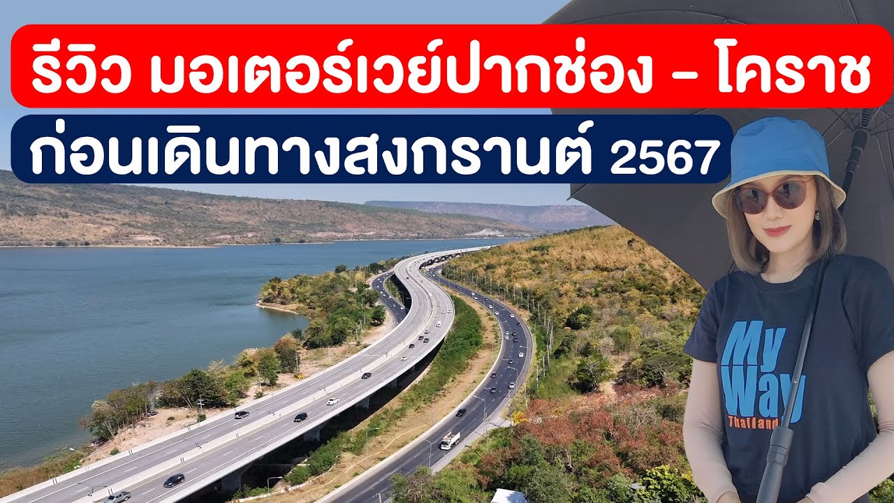 รีวิว มอเตอร์เวย์ปากช่อง-โคราช ก่อนเดินทางสงกรานต์ 2567
