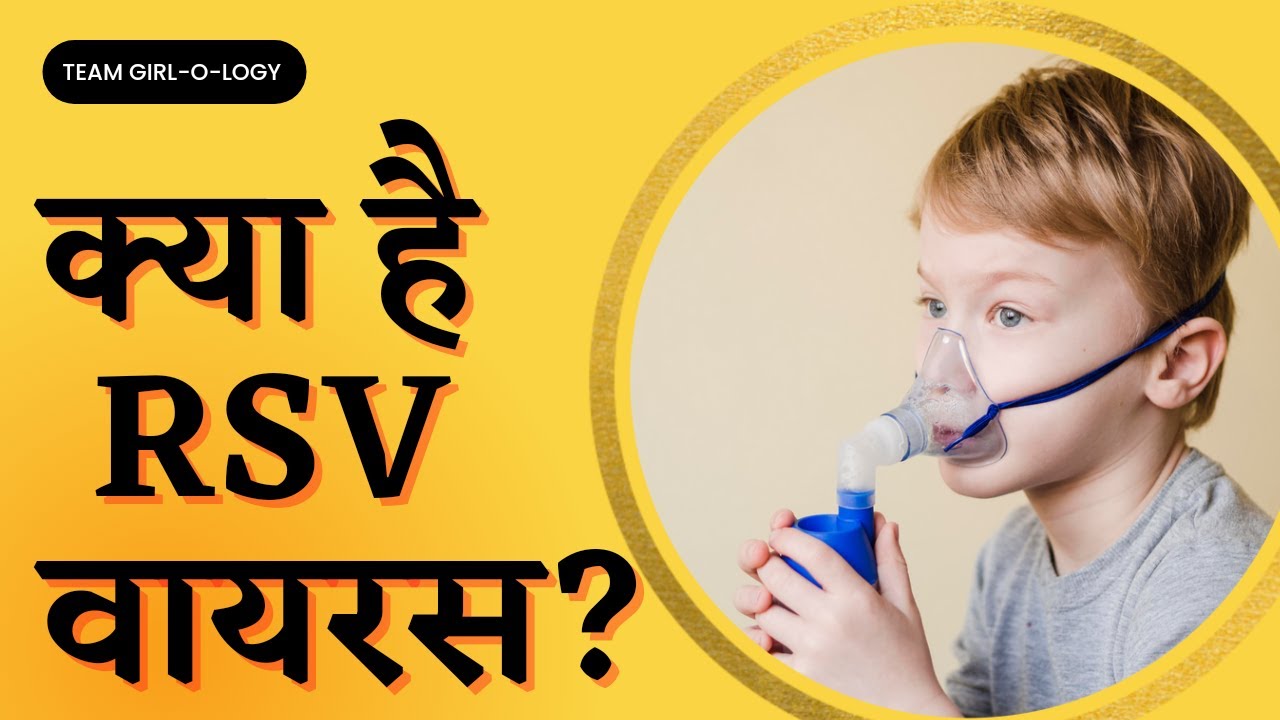What is RSV Virus? | क्या है आरएसवी वायरस? | Team GIRL-O-LOGY | 