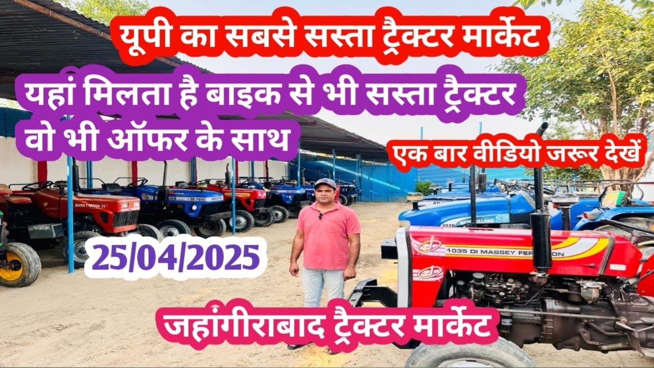 25/04/2025@nationaltractorजहाँगीराबाद ट्रेक्टर मार्केट का सबसे सस्ता ट्रेक्टर बाज़ार!सस्ता ख़रीदें