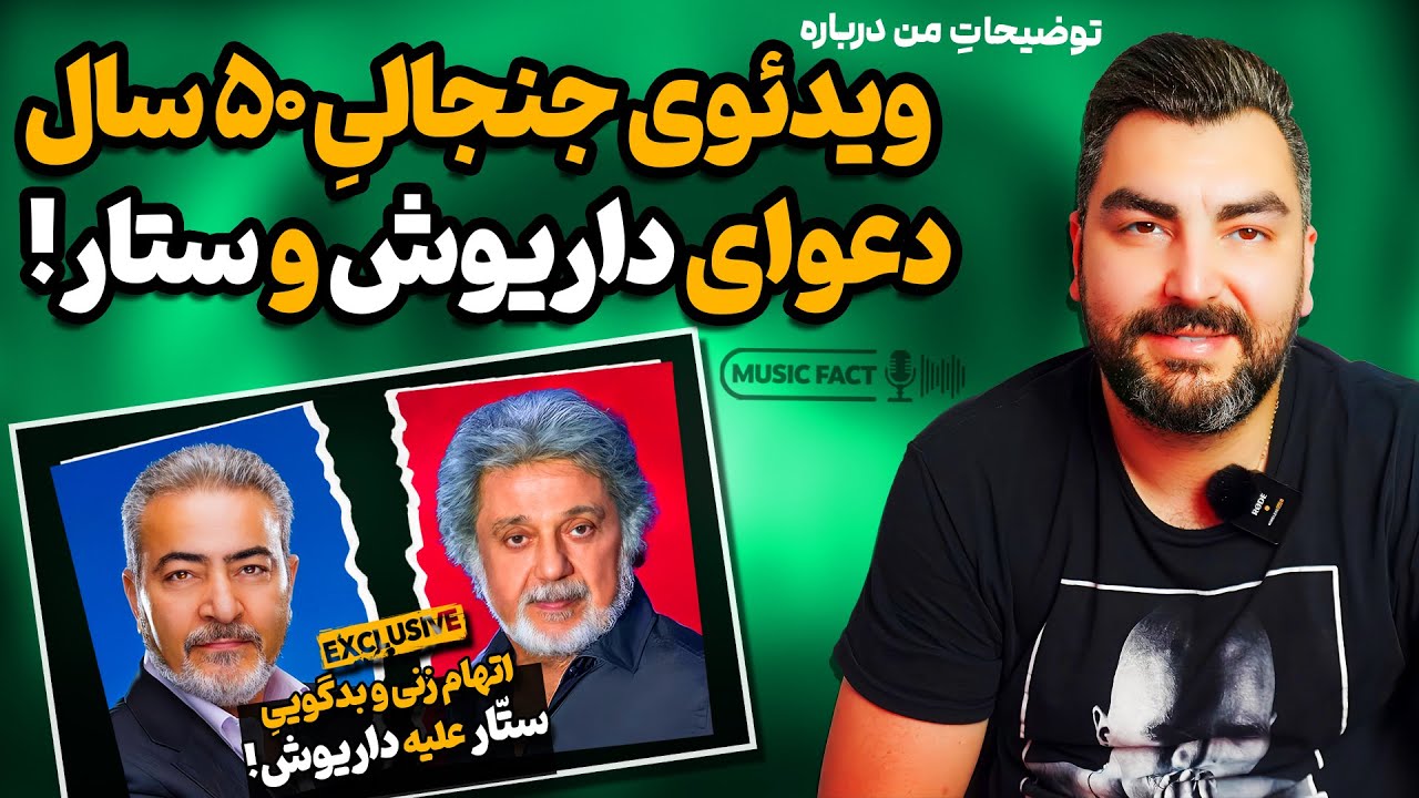 توضیحات کامل درباره جنجال های ویدئوی دعواهایِ داریوش و ستار