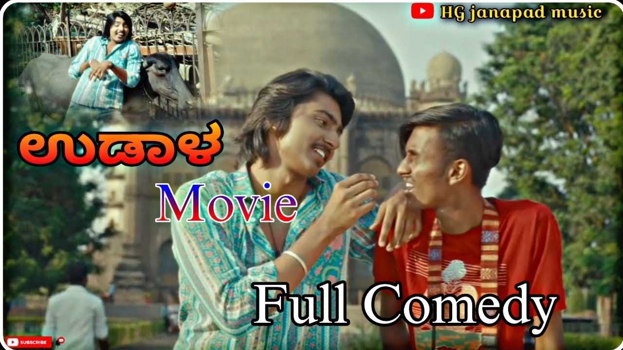 ಉಡಾಳ movie ❤️‍🩹 ಫುಲ್ ಕಾಮಿಡಿ ಸೀನ ✨ please like share subscribe madi ⚡👆