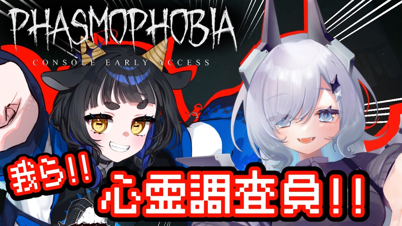 我ら!!心霊調査員!! PHASMOPHOBIA with八木かぷらちゃん!! #vtuber #phasmophobia #八木かぷら #看竜アミ #コラボ