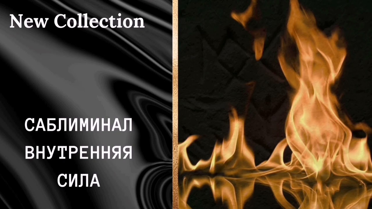 Саблиминал - Внутренняя (Личная) Сила