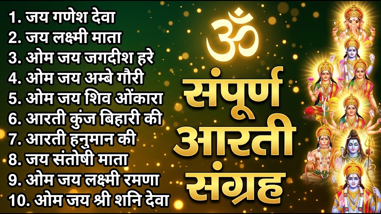सबसे ज़्यादा सुनी जाने वाली आरतियां | सम्पूर्ण आरती संग्रह | जय लक्ष्मी माता | जय गणेश देवा #aarti
