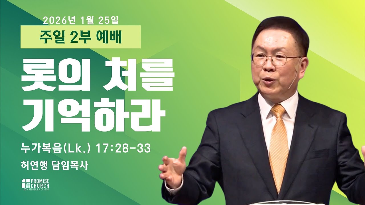 2026년 1월 25일 주일 2부 예배 허연행 담임목사