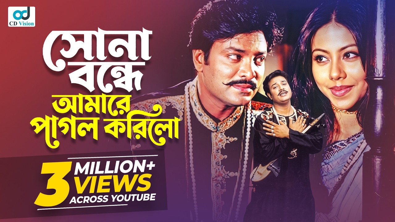 Shona Bondhe Amare Pagol | Hasan Raja Movie Song | Helal Khan | CD Vision