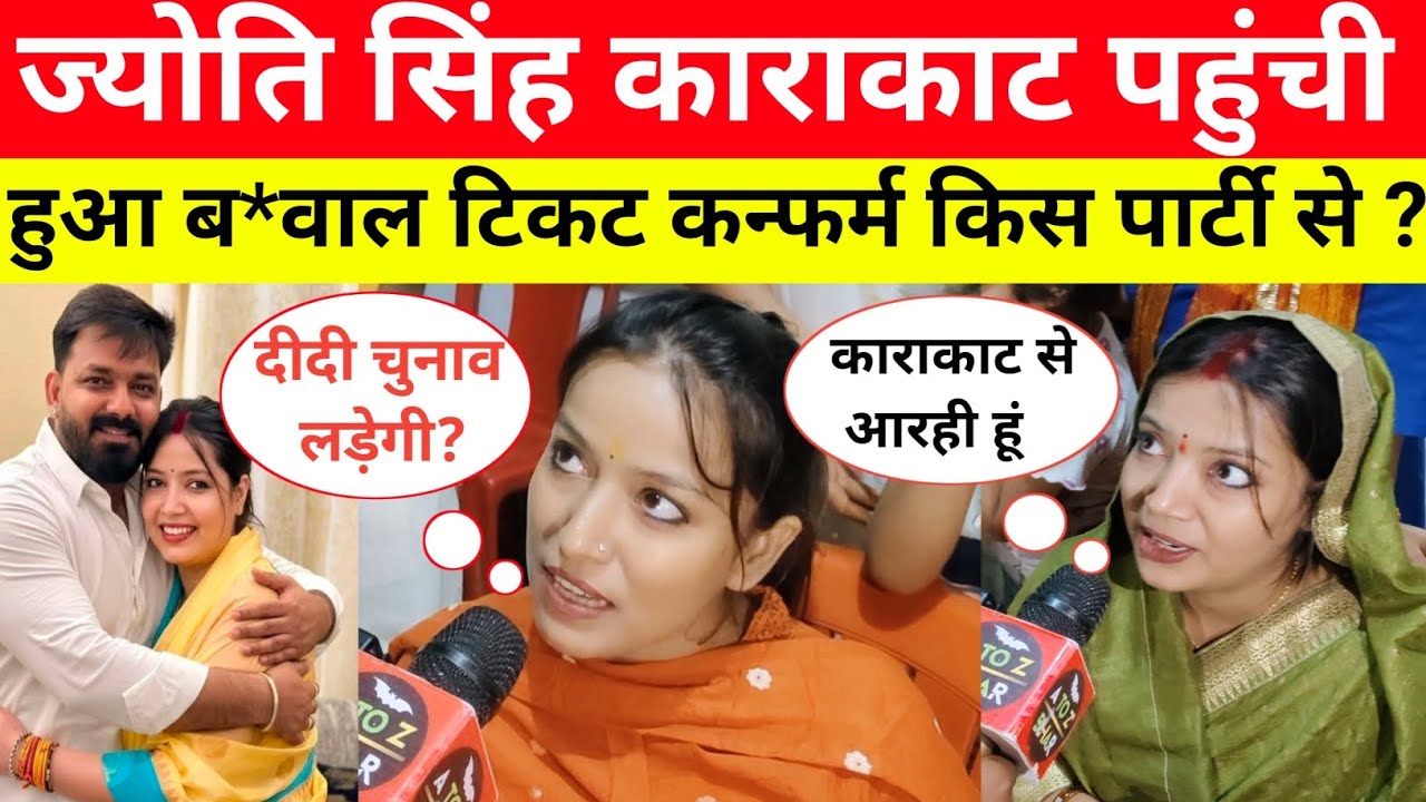 ज्योति सिंह पहुंचीं काराकाट| पहुंचते हीं कर दी बड़ा ऐलान| टिकट कन्फर्म हुआ या नहीं? 