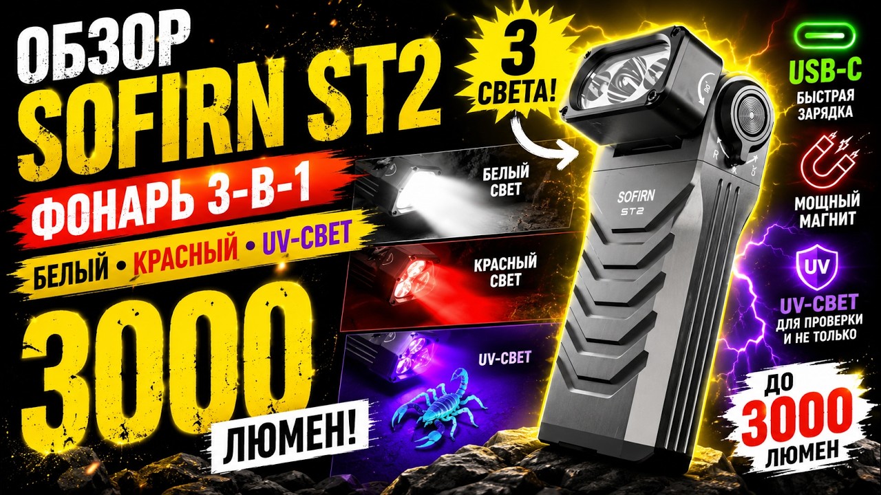 Обзор SOFIRN ST2 &mdash; фонарь 3-в-1 на 3000 люмен с белым, красным и UV-светом, USB-C и магнит