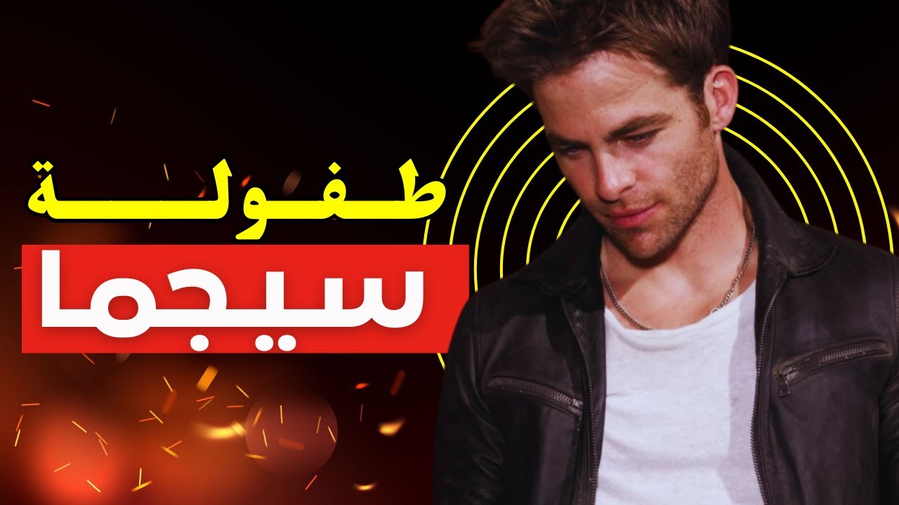 أسرار طفولة ذكور سيجما