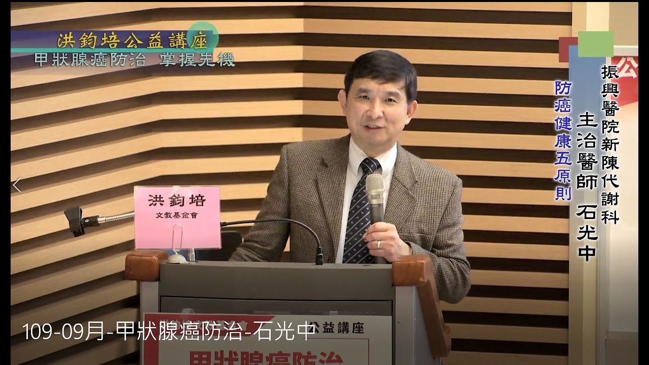 甲狀腺癌防治・掌握先機  石光中  主講