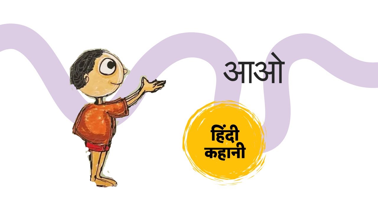 आओ  | Aao | बच्चों की हिंदी कहानी | Hindi Story for kids | Tulika Books