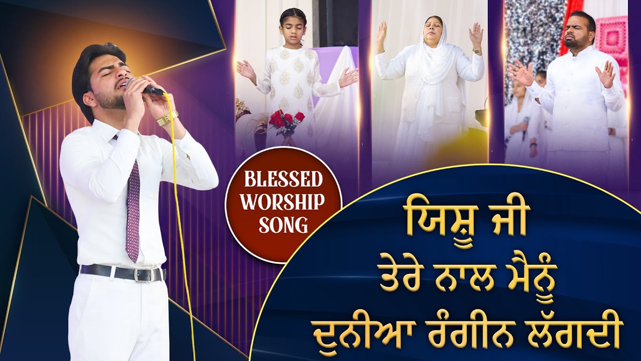 ਯਿਸ਼ੂ ਜੀ ਤੇਰੇ ਨਾਲ ਮੈਨੂੰ ਦੁਨੀਆ ਰੰਗੀਨ ਲੱਗਦੀ  || Blessed Worship Song | SRM WORSHIP TV ||