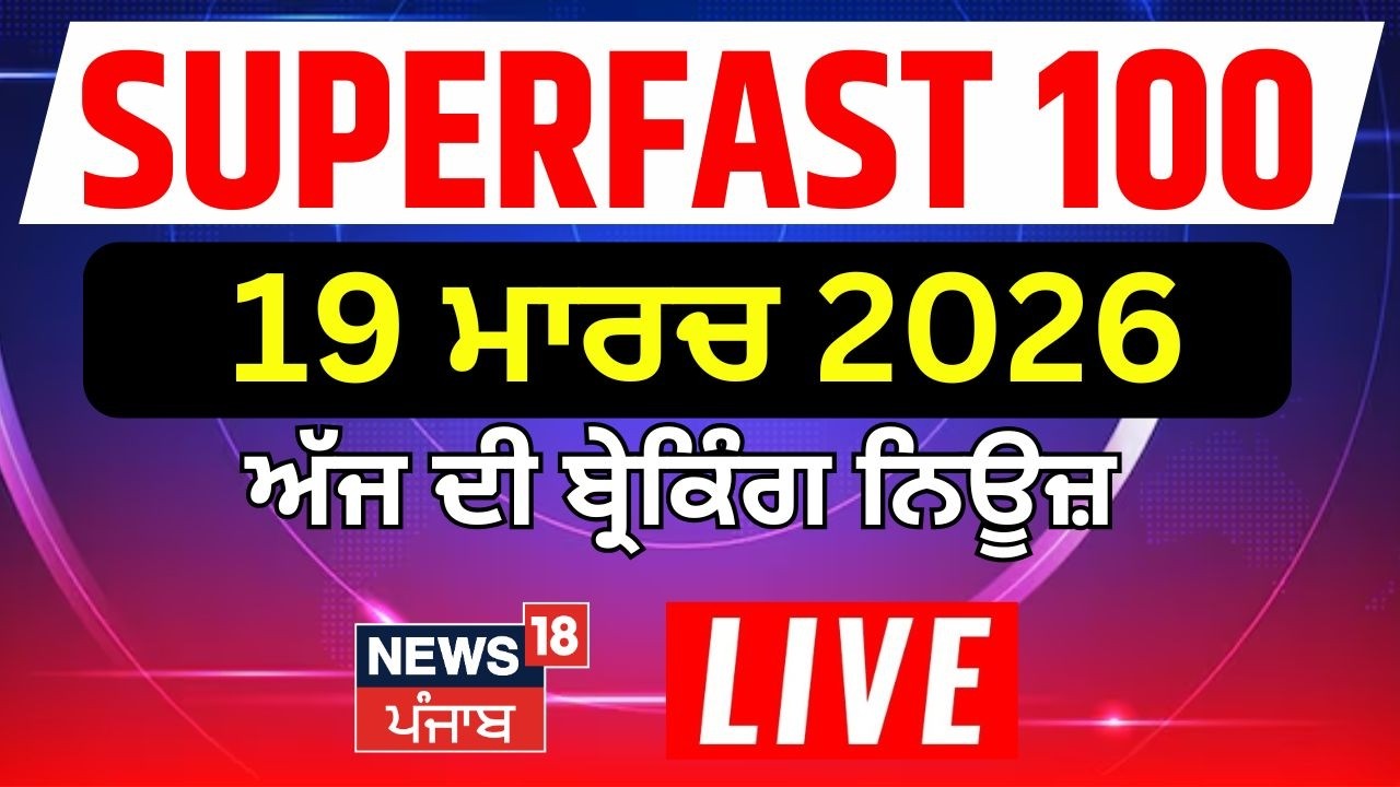 LIVE | Top News | ਖ਼ਬਰਾਂ ਫਟਾਫਟ | Superfast 50 | CM Mann | LPG Crisis| Iran War| Iran | News18 Punjab