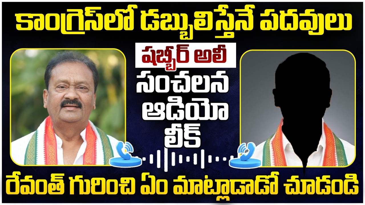 Kamareddy Congress Leader Shabbir Ali Audio Call Leak | Revanth Reddy | Telangana Politics