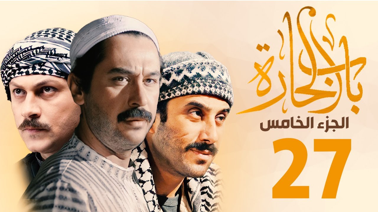 مسلسل باب الحارة الجزء الخامس الحلقة 27 | ميلاد يوسف ـ قصي خولي ـ وائل شرف