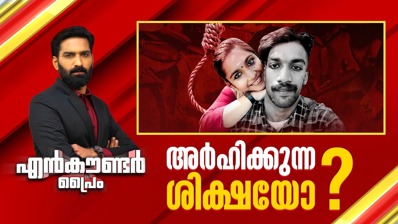 അർഹിക്കുന്ന ശിക്ഷയോ ? | Encounter Prime | Hashmi Taj Ibrahim | 20 January 2025 | 24 News