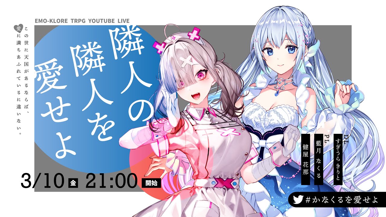 【エモクロアTRPG】『隣人の隣人を愛せよ』【#かなくるを愛せよ】PL／藍月なくる、健屋花那