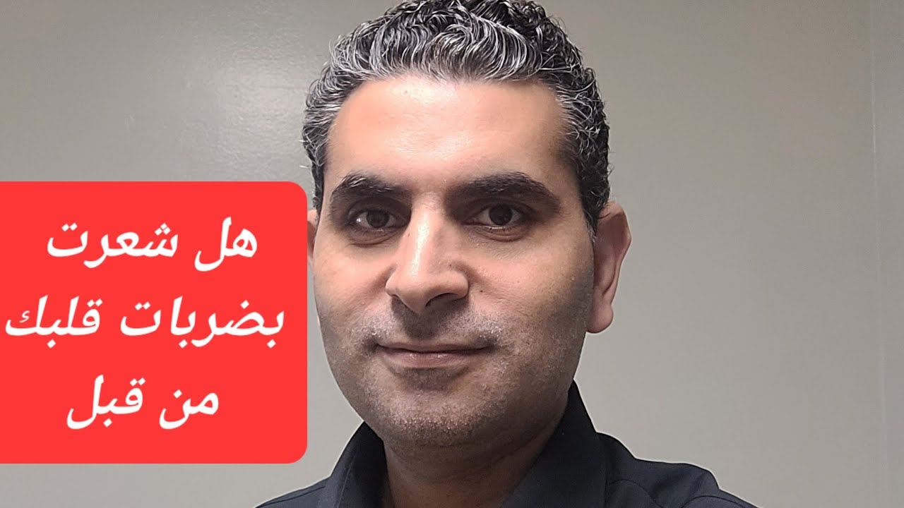 هل شعرت من قبل بضربات قلبك اسمع الفيديو للآخر #دكتوروليدشوقى