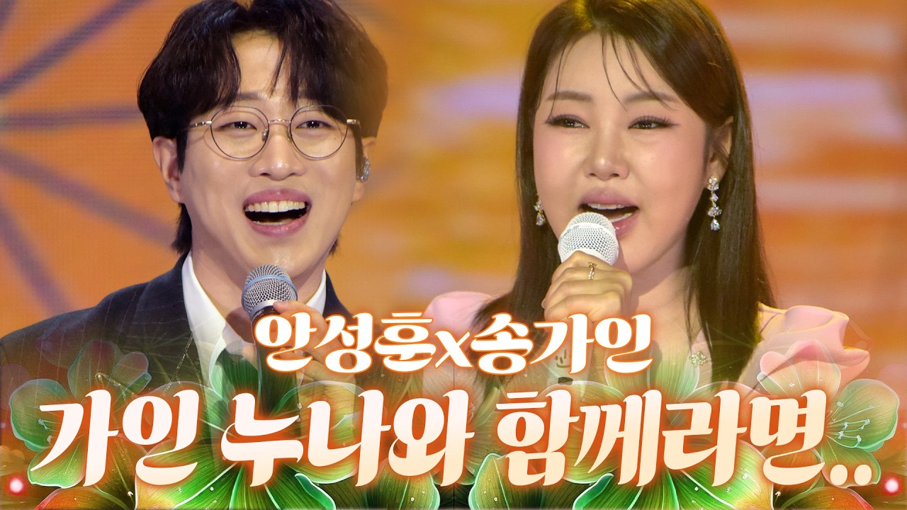 누나와 함께라면💛 마스터급 실력에 트롯 남매 케미까지 장착! #안성훈 #송가인