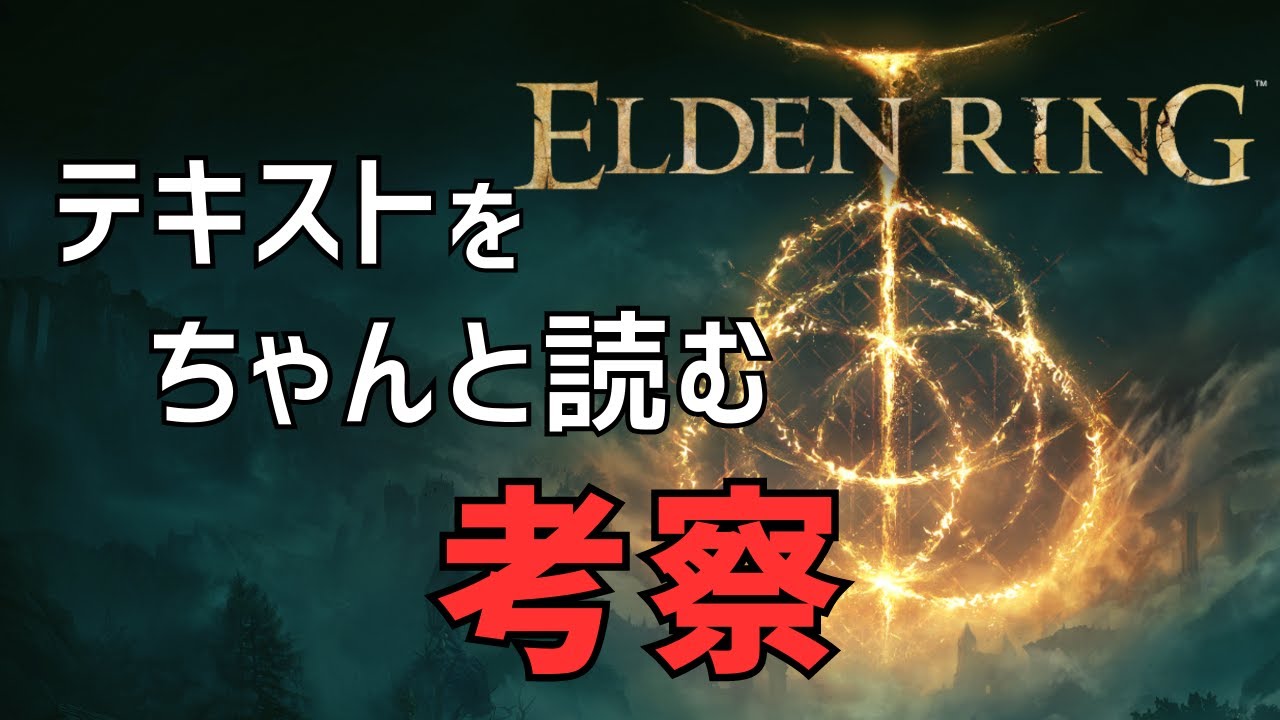 今から考え始める『エルデンリング』考察動画 #1 【ELDEN RING】