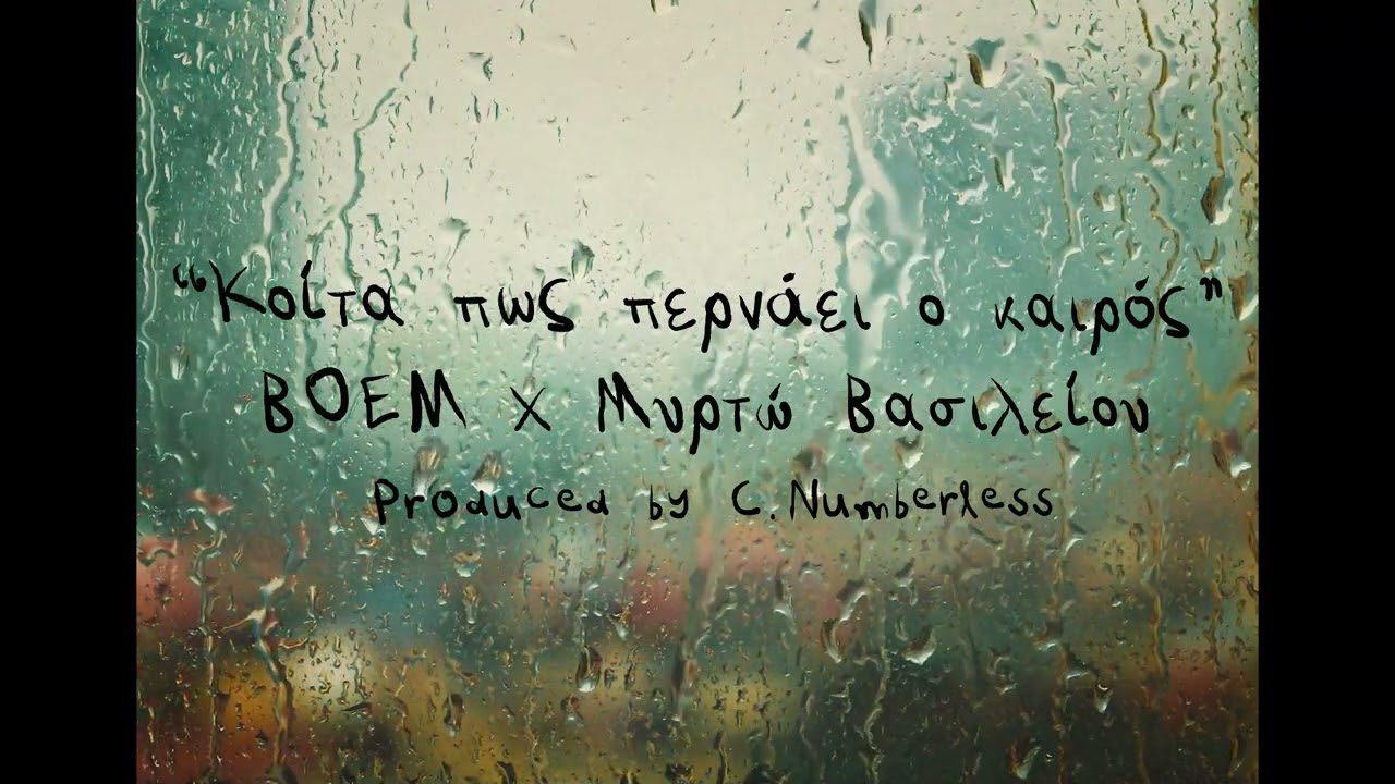 Boem x Μυρτώ Βασιλείου - Κοίτα Πως Περνάει Ο Καιρός | Koita Pws Pernaei O Kairos (Prod.byNumberless)