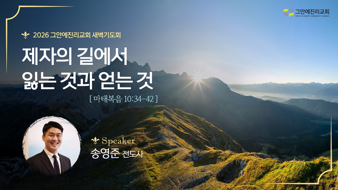 [20260206 그안에진리교회 새벽기도회] 제자의 길에서 잃는 것과 얻는 것_마 10:34-42 송영준 전도사