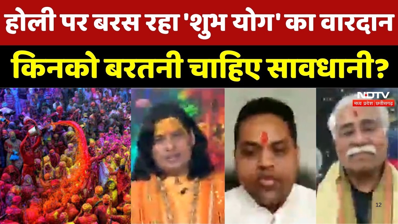 Holi पर बरस रहा 'शुभ योग' का वारदान किनको बरतनी चाहिए सावधानी? | Indian Festival | Breaking News