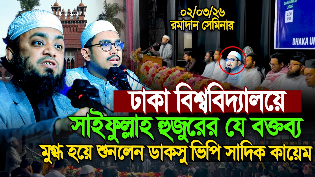 ঢাবি’র রমাদান সেমিনারে আব্দুল হাই মোহাম্মদ সাইফুল্লাহর যে বক্তব্যে মুগ্ধ হলেন ডাকসু ভিপি সাদিক কায়েম