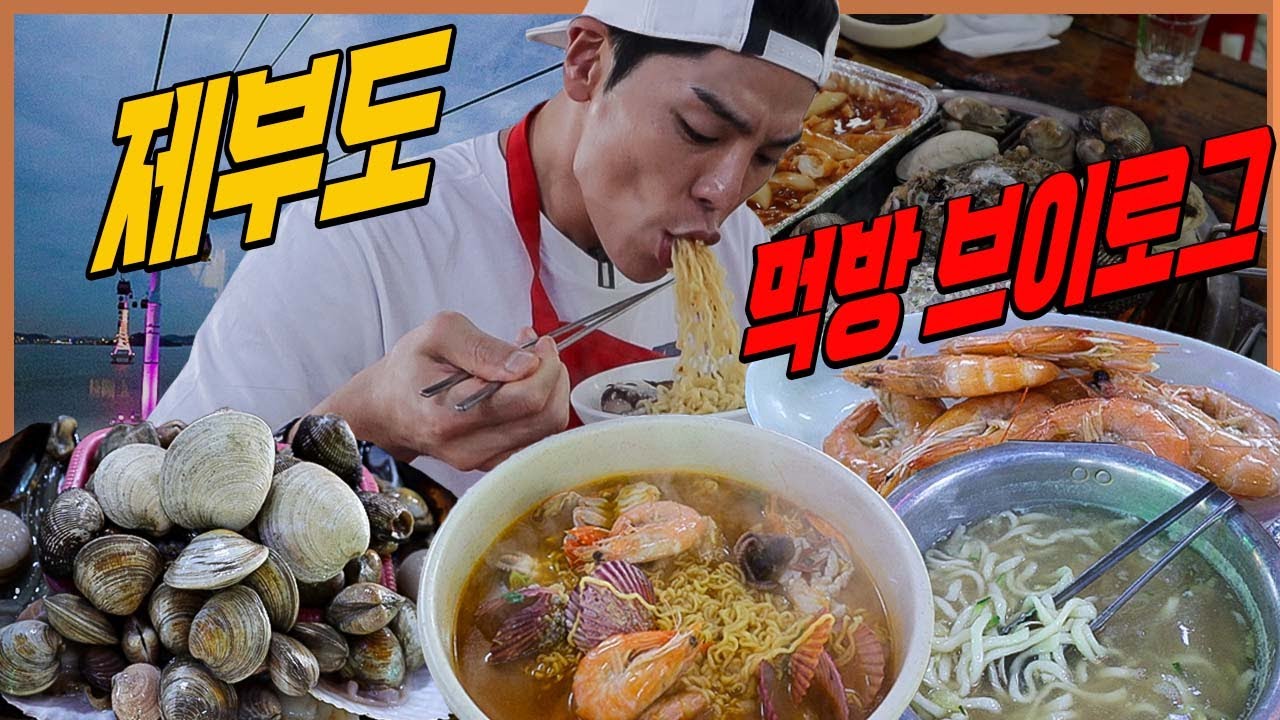 먹방 VLOG) 제부도 조개구이 무한리필 해물라면 떡볶이 왕새우찜 바지락칼국수 스콘 와플 아메리카노 제부리카노 korean mukbang eatingshow