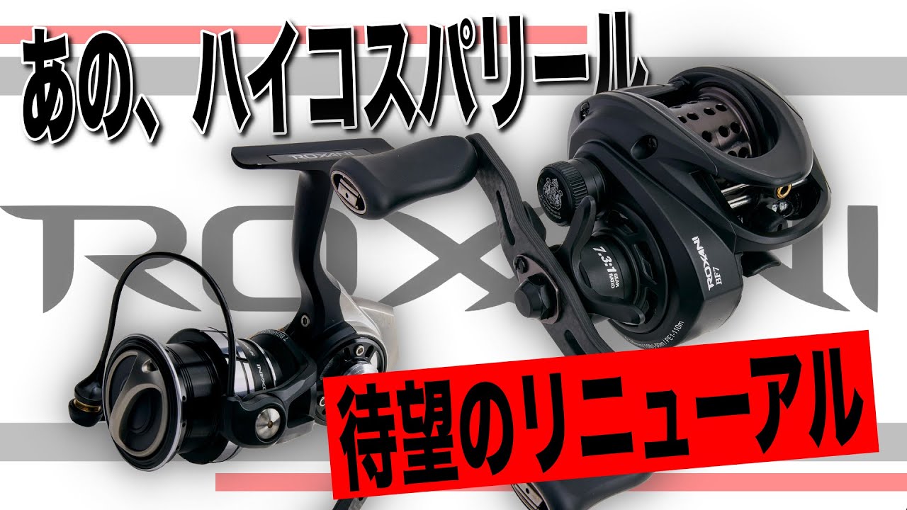 あのハイコスパリールが6年振りに新登場！気になる前作からの進化は！？【ロキサーニ】