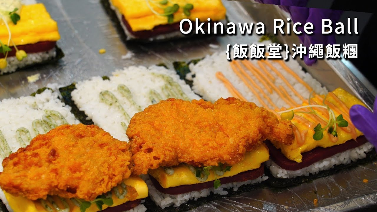 源自日本 原汁原味的肉蛋沖繩飯糰  飯飯堂 / 台北中山區