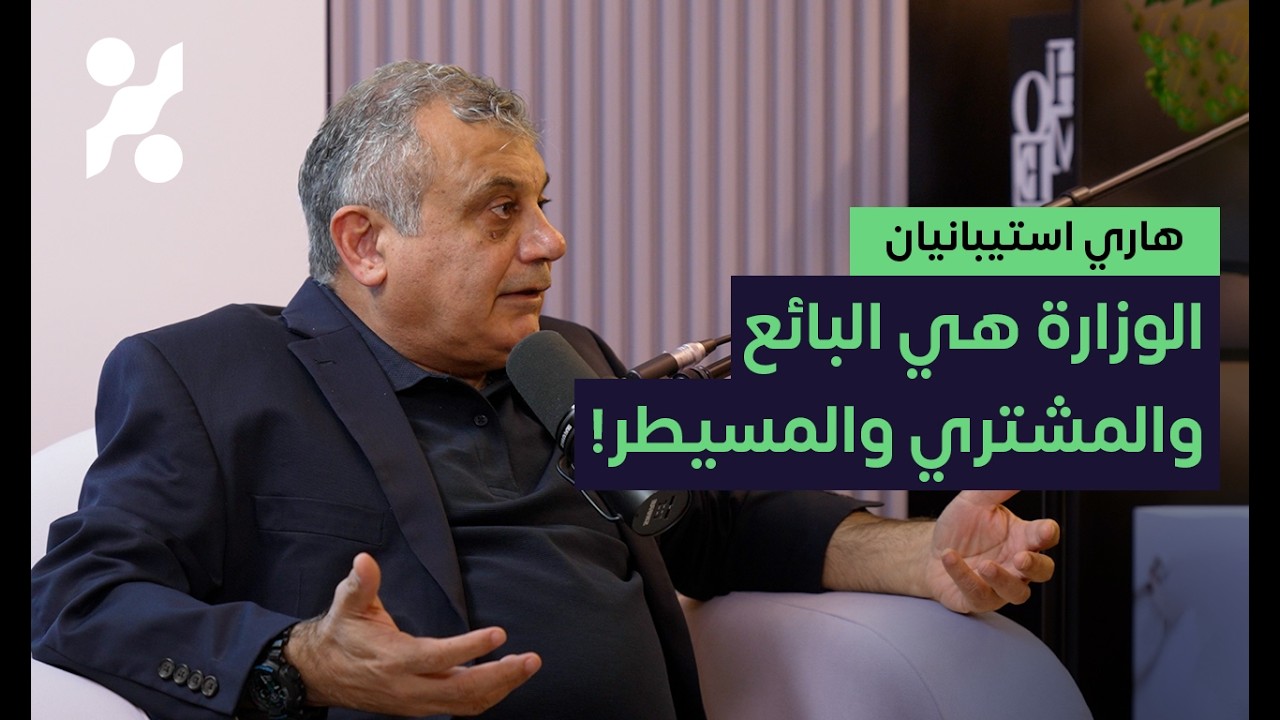 كهرباء العراق، أزمة المياه مع تركيا، والتغير المناخي - هاري استيبانيان - تجارب #٩٧