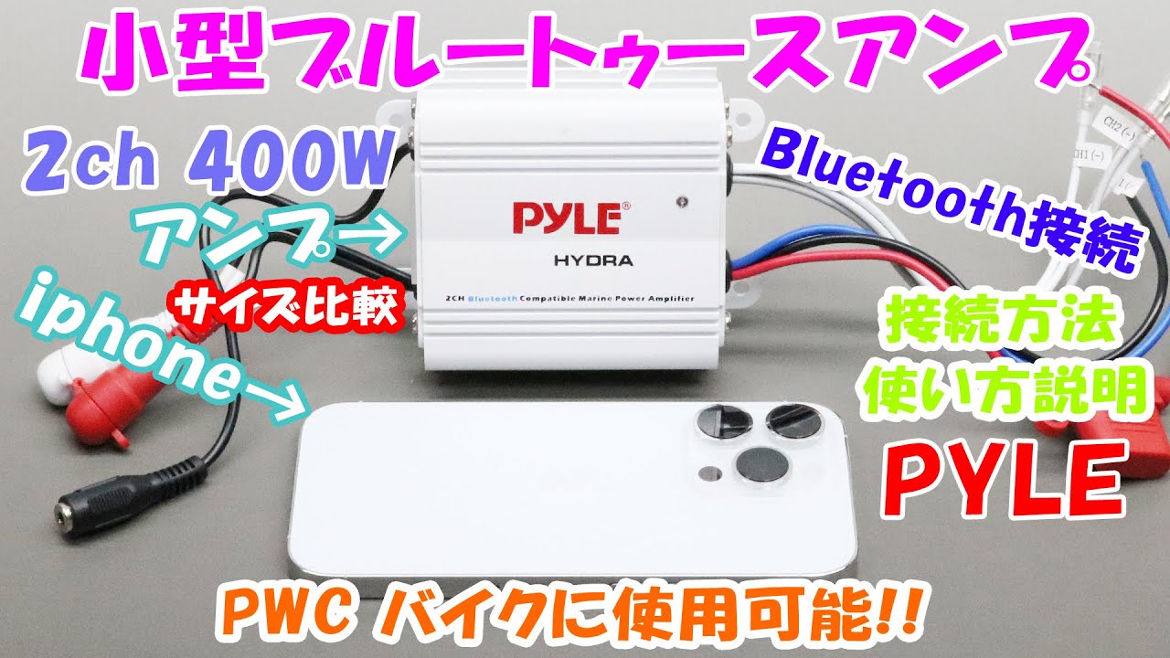 超小型ブルートゥースアンプ  接続方法 使い方説明 マリンアンプ マリンジェット モーター スノーモービル 使用可能 PYLE 2ch 小型アンプ