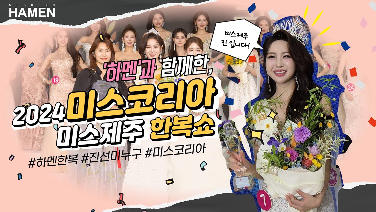 24년 제주 진선미 누규~ ?? 한복미녀는 누규~~??