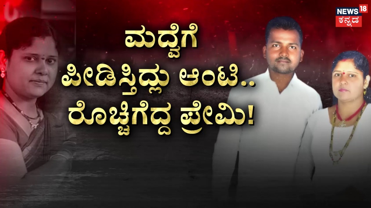 Marriage Tragedy Incident | 34ರ ಆಂಟಿ.. ಗಾರೆ ಹುಡುಗನ ಜೊತೆ ಪ್ರೀತಿ! | Belagavi Crime News