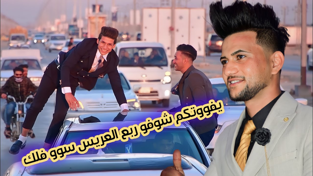عرس يخبل يفووتكم جماعة العريس لعبو لعب بالزفه/ حفل زفاف #حسين عبد الكاظم العيساوي/ اعراس عراقية 2023