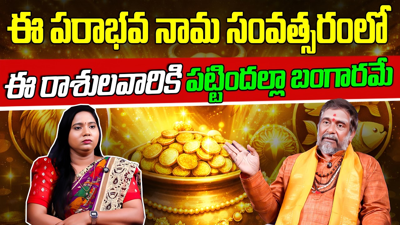 ఈ పరాభవ నామ సంవత్సరంలో ఈ రాశులవారికి పట్టిందల్లా బంగారమే | VTV Poltical