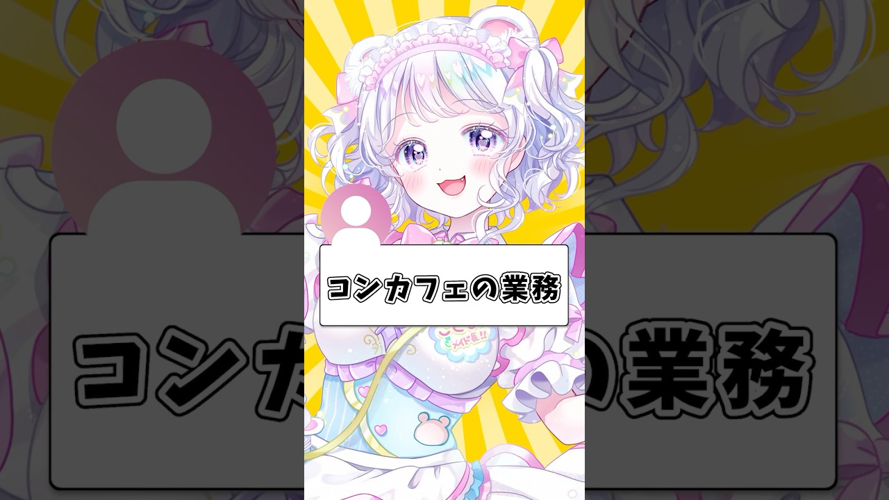 メイドさんってどんなお仕事？  #vtuber #新人vtuber #shorts