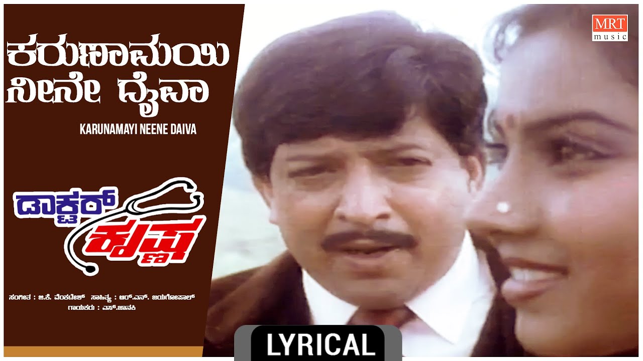 Karunamayi Neene - Lyrical | Doctor Krishna | Dr.Vishnuvardhan, Tara | Kannada Old Hit Song