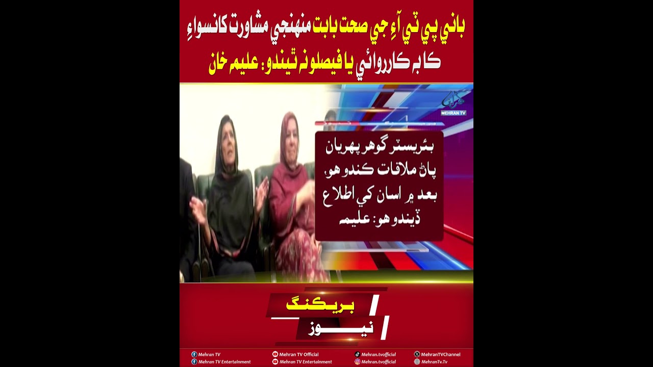 Mehran TV || No Action on PTI Founder&rsquo;s Health Without My Consultation: Aleema Khan